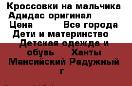 Кроссовки на мальчика Адидас оригинал 25-26 › Цена ­ 500 - Все города Дети и материнство » Детская одежда и обувь   . Ханты-Мансийский,Радужный г.